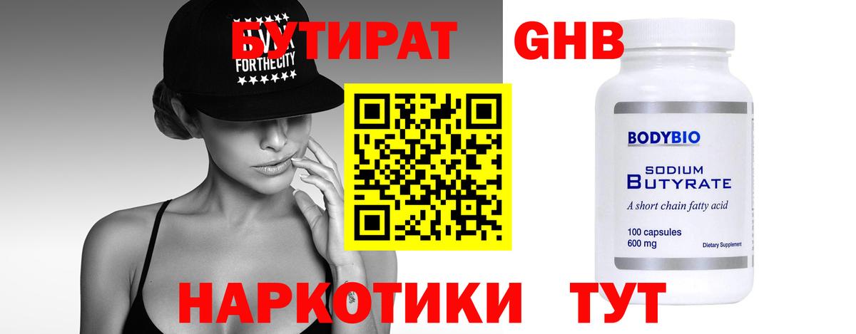 Бутират  Вход с VPN  Торжок  БУТИРАТ GHB 